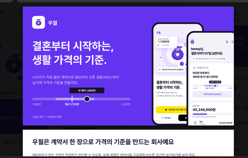 우월 사업소개서 표지 - 결혼부터 시작하는 생활 가격의 기준