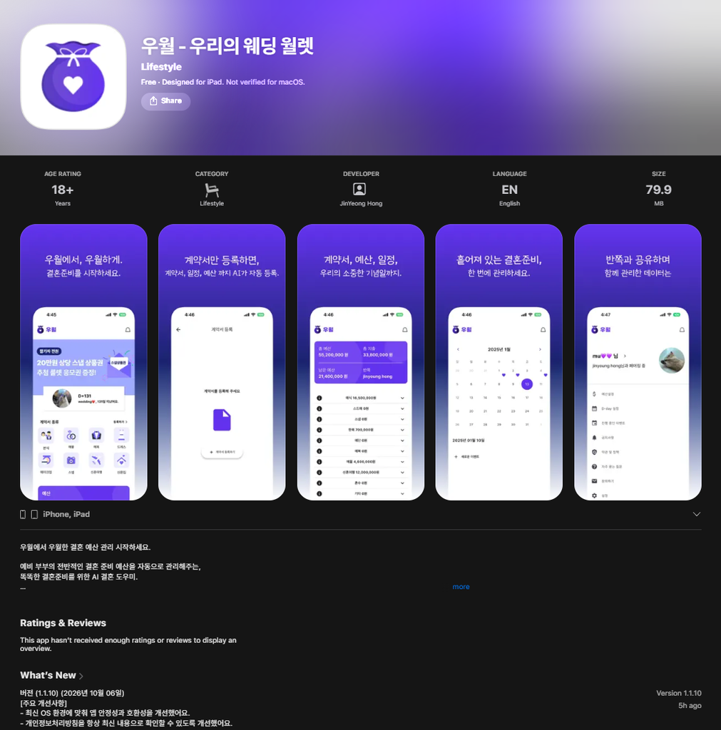 우월 웨딩 앱 1.1.10 iOS 심사 통과 화면