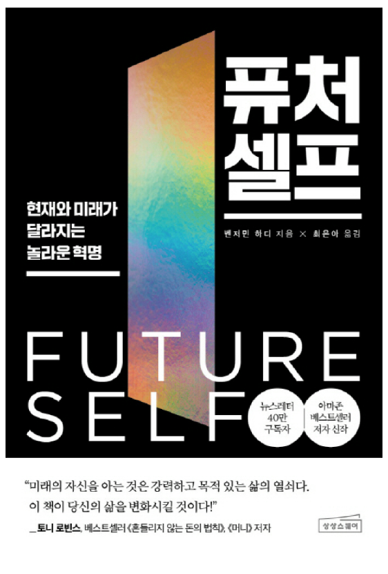 추천 책, 퓨처 셀프